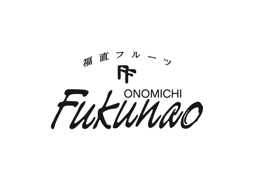 福直フルーツ